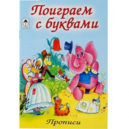 Книги, книга Поиграем с буквами заказать