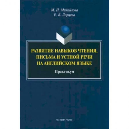 Учебники, самоучители, пособия, книга Развитие навыков чтения, письма и устной речи на английском языке заказать