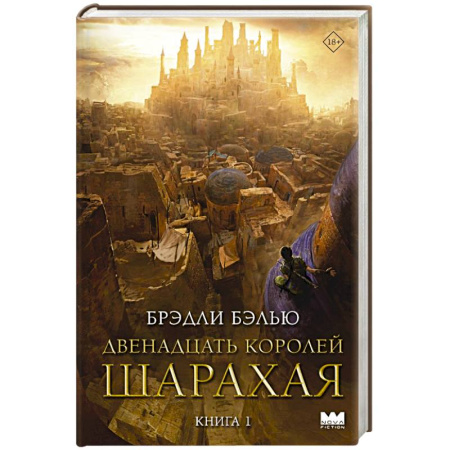 Зарубежное фэнтези, книга Двенадцать королей Шарахая заказать