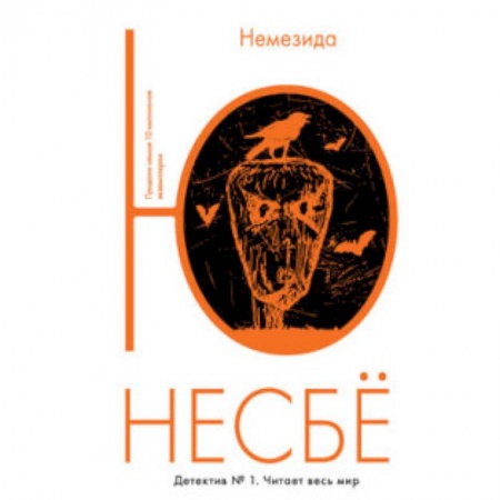 Книги, книга Немезида заказать