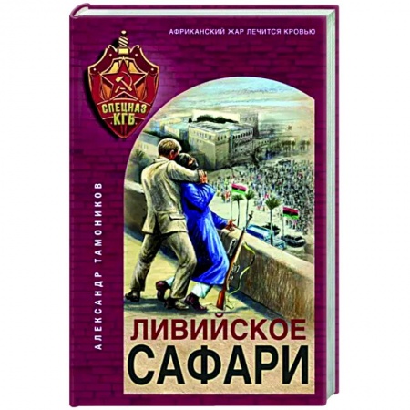 Отечественный мужской детектив, книга Ливийское сафари заказать