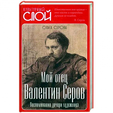 Мемуары, биографии деятелей культуры, искусства, книга Мой отец Валентин Серов. Воспоминания дочери заказать