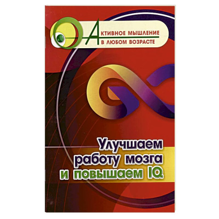Фокусы, игры, судоку, кроссворды и т.д., книга Улучшаем работу мозга и повышаем IQ заказать