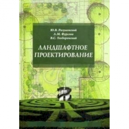 Ландшафтная архитектура, книга Ландшафтное проектирование. Учебное пособие заказать