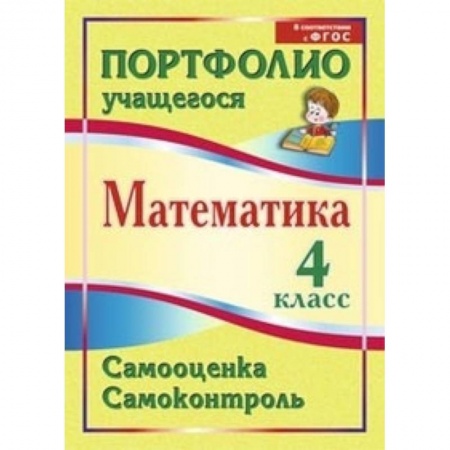 Книги, книга Математика. 4 класс. Самооценка. Самоконтроль. Портфолио учащегося заказать
