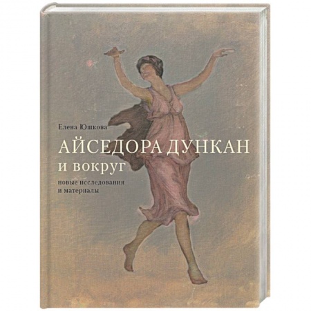 Мемуары, биографии деятелей культуры, искусства, книга Айседора Дункан и вокруг заказать