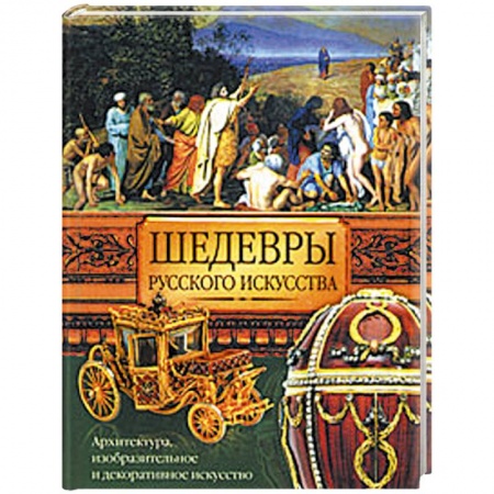Книги, книга Шедевры русского искуства заказать