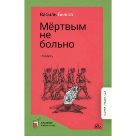 Русская классика для детей, книга Мертвым не больно заказать