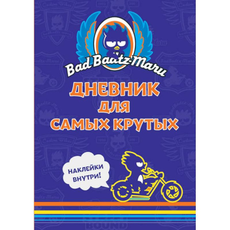 Альбомы, анкеты, дневнички, книга Bad Badtz-Maru. Дневник для самых крутых. (с наклейками) заказать