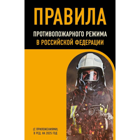 Особые виды права, книга Правила противопожарного режима в Российской Федерации (с приложениями). В редакции на 2025 год заказать