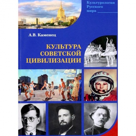 Общие работы по истории СССР, книга Культура Советской цивилизации заказать