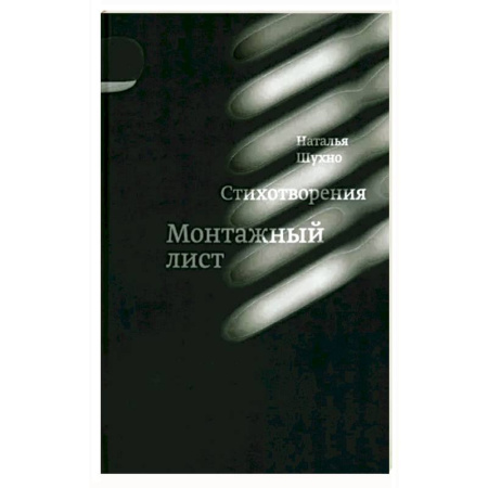 Русская поэзия, книга Монтажный лист заказать
