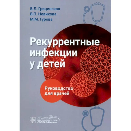 Инфекционные болезни, книга Рекуррентные инфекции у детей. Руководство для врачей заказать