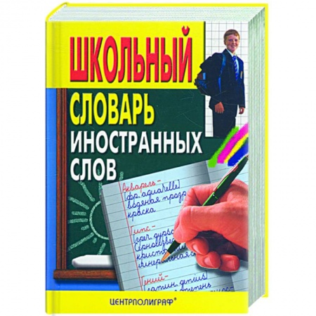 Книги, книга Школьный словарь иностранных слов заказать