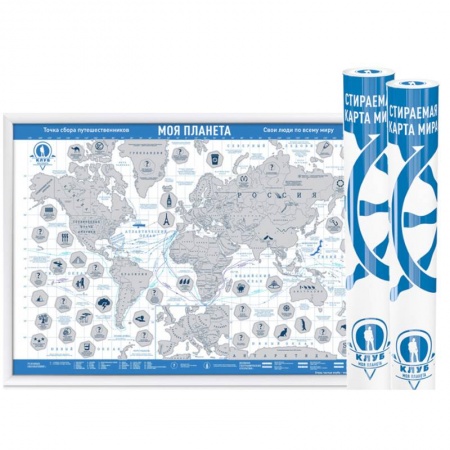 Атласы. Карты, книга Стираемая карта мира (скретч-карта) 'Моя планета', 59х42 см (синяя, стираемый слой - серебро) заказать