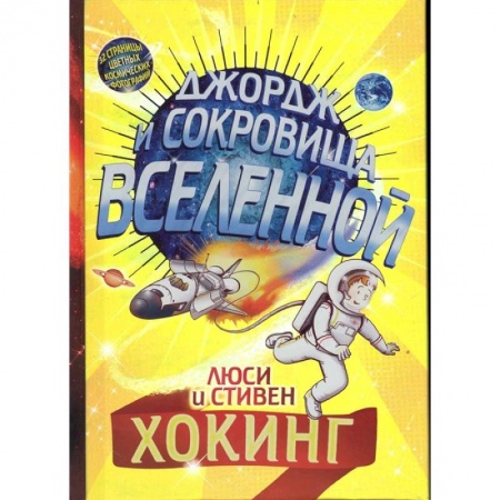 Мистика. Фантастика. Фэнтези, книга Джордж и сокровища Вселенной заказать