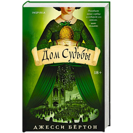 Зарубежная современная проза, книга Дом Судьбы заказать