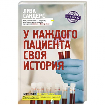 Авторские методики, книга У каждого пациента своя история заказать