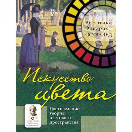 Живопись, книга Искусство цвета заказать