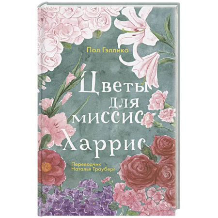 Зарубежная современная проза, книга Цветы для миссис Харрис заказать