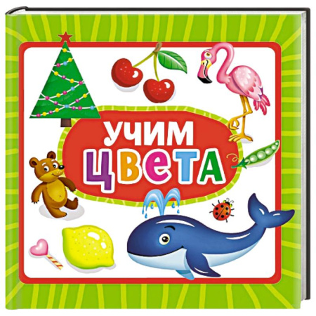 Цвета. Формы., книга Учим цвета заказать