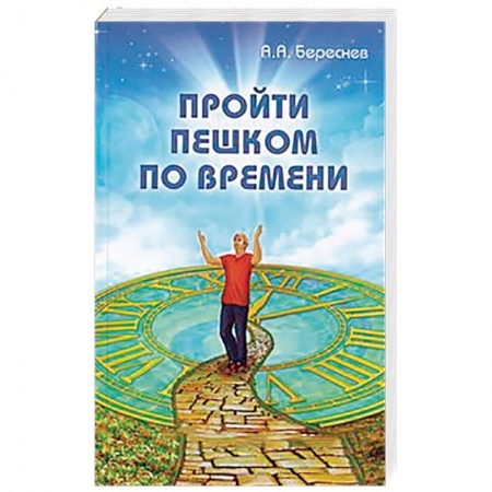 Книги, книга Пройти пешком по времени заказать