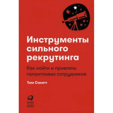 Кадровый менеджмент, книга Инструменты сильного рекрутинга заказать