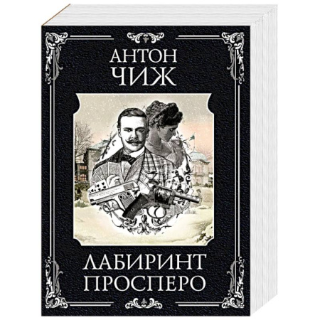 Отечественный мужской детектив, книга Лабиринт Просперо заказать