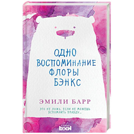 Зарубежный любовный роман, книга Одно воспоминание Флоры Бэнкс заказать
