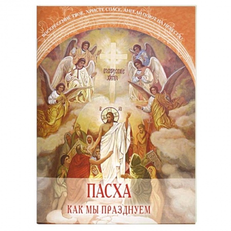 Православие, книга Пасха. Как мы празднуем заказать
