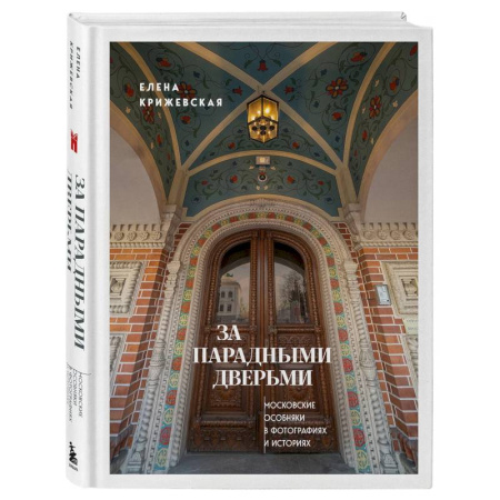 Архитектура, книга За парадными дверьми: московские особняки в фотографиях и историях заказать