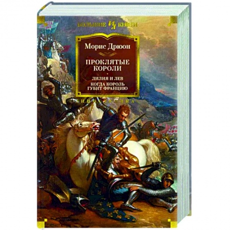 Исторический роман, книга Проклятые короли.Лилия и лев. Когда король губит Францию заказать