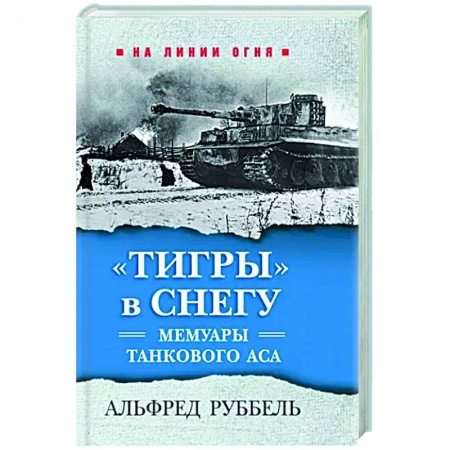 Эссе, письма, очерки, книга Тигры в снегу. Мемуары танкового аса заказать