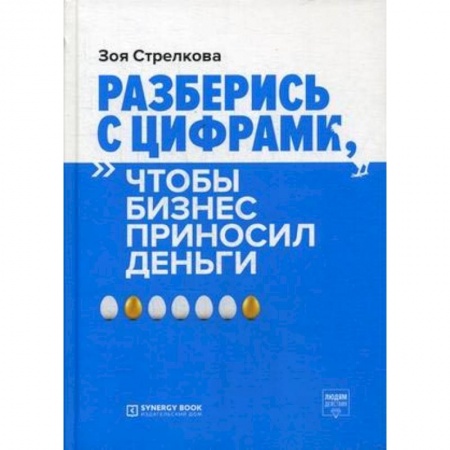Банковское дело, книга Разберись с цифрами, чтобы бизнес приносил деньги заказать
