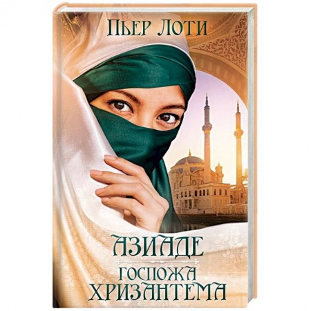 Исторический любовный роман, книга Азиаде. Госпожа Хризантема заказать