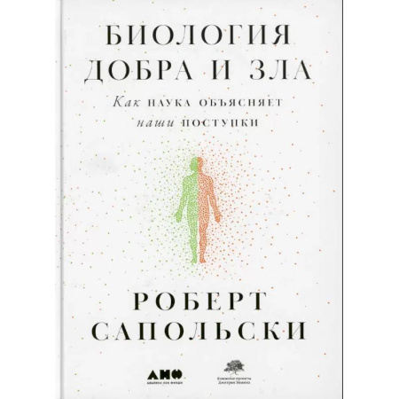 Психология, книга Биология добра и зла. Как наука объясняет наши поступки. Истоки морали. В поисках человеческого у приматов. (комплект из 3-х книг) заказать