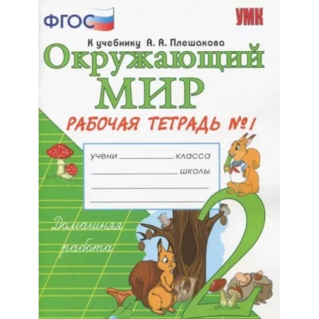 Природоведение. Окружающий мир, книга Окружающий мир. 2 класс.Часть1. Рабочая тетрадь к учебнику А.А. Плешакова. ФГОС заказать