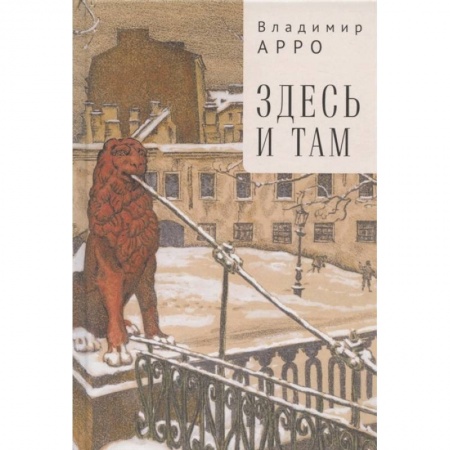 Русская современная проза, книга Здесь и там заказать