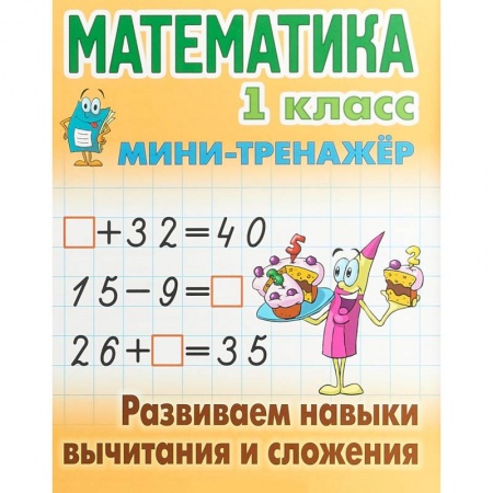 Математика. Алгебра. Геометрия, книга Математика. 1 класс. Развиваем навыки вычитания и сложения. Мини-тренажер заказать