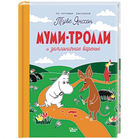 Сказки и истории для малышей, книга Муми-тролли и земляничное варенье заказать