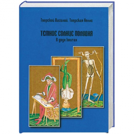 Книги, книга Темное солнце полудня. заказать