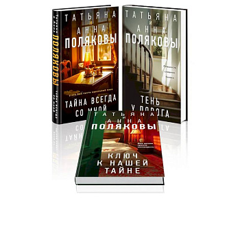 Комплект из 3-х книг. Тайна всегда со мной + Тень у порога + Ключ к нашей тайне Комплект из 3-х книг. Тайна всегда со мной + Тень у порога + Ключ к нашей тайне