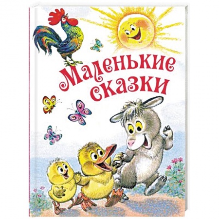 Сказки отечественных писателей, книга Маленькие сказки заказать