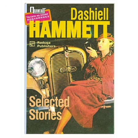 Книги, книга Selected Stories (Рассказы) заказать