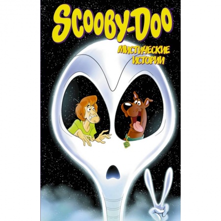 Кроссворды, головоломки, комиксы, книга Скуби-Ду: Мистические истории заказать