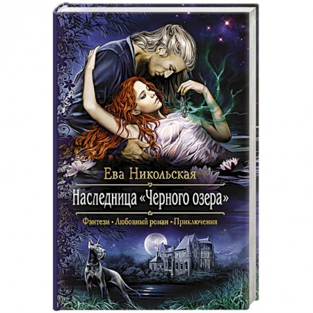Книги, книга Наследница 'Черного озера'. заказать