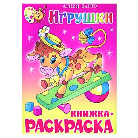 Раскраски на любой вкус, книга Игрушки. Книжка с раскраской заказать