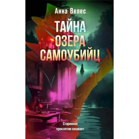 Отечественный женский детектив, книга Тайна озера самоубийц заказать
