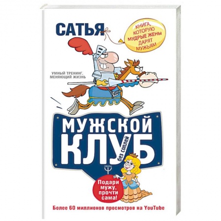 Психология. Общие работы, книга Мужской клуб без соплей. Книга, которую мудрые жены дарят мужьям заказать