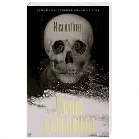 Русская классика, книга Роман с кокаином заказать